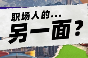 FRIDAY专栏 | 当代职场人的标签，是你猜不到的！