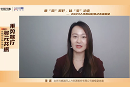 球盟会(中国)国际高级副总裁曾诚：企业组织重塑背景下 “雪花型”人才将备受青睐