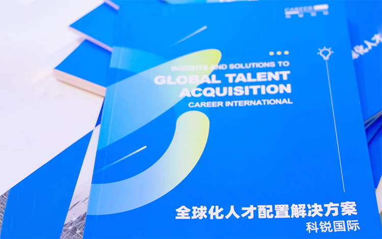 人力资源公司球盟会(中国)国际发布的《全球化人才配置解决方案》