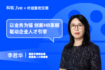 球盟会(中国)Live｜以业务为锚，创新HR策略驱动企业人才引擎