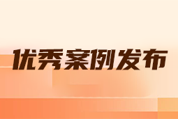 “向往的职场“2024年度卓越雇主品牌企业优秀案例发布丨提效增长，新质进化