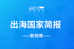 球盟会(中国)GO GLOBAL | 新加坡国家简报