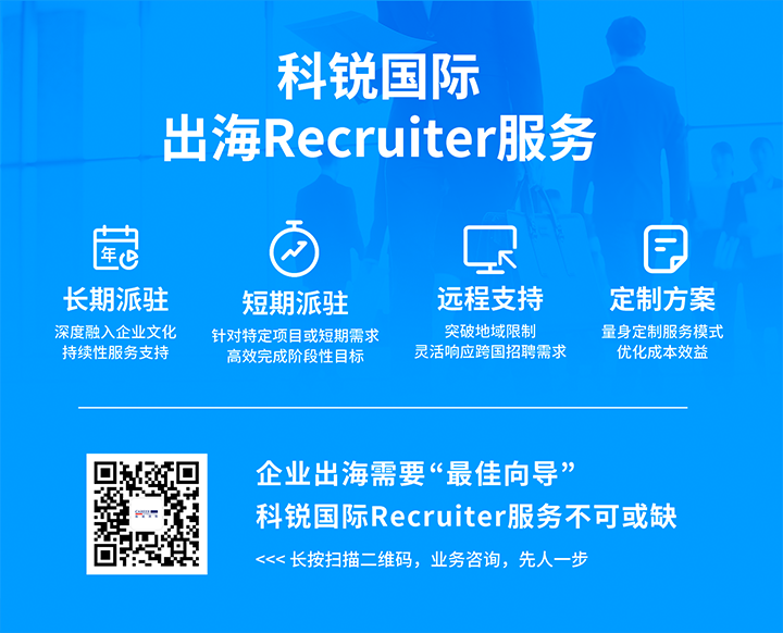 球盟会(中国)国际顺利获得派驻短期或长期recruiter为中国出海企业给予海外人力资源服务
