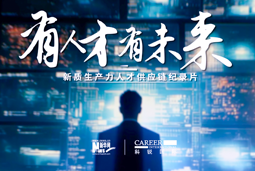 有人才有未来！球盟会(中国)国际X新华网推出新质生产力人才供应链纪录片
