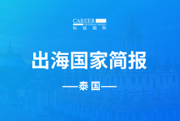 球盟会(中国)GO GLOBAL | 泰国国家简报