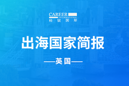 球盟会(中国)GO GLOBAL | 英国国家简报