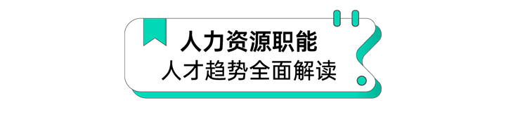 人力资源公司球盟会(中国)国际解读人力资源职能板块的最新人才市场研究结果