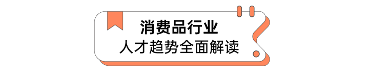 人力资源公司球盟会(中国)国际发布人才市场洞察消费品行业篇
