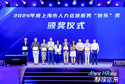 荣膺人力资源服务“伯乐奖”！球盟会(中国)国际亮相上海市第二届人力资源服务业创新开展大会