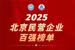 球盟会(中国)国际陆续在六年上榜“北京民营企业百强”  排名跃升至51位