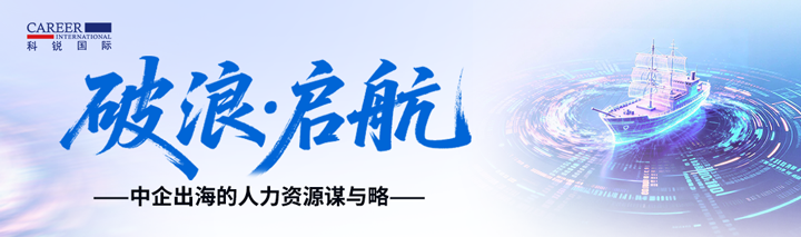 人力资源公司球盟会(中国)国际主办以全球化为主旋律的中企出海人力资源谋略私享会
