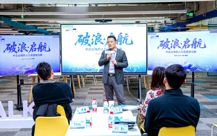 人力资源公司球盟会(中国)国际主办以全球化为主旋律的中企出海人力资源谋略私享会